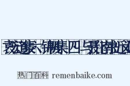 袁宏道集六·锦帆集·四·与聂化南书近义词是什么意思的图片